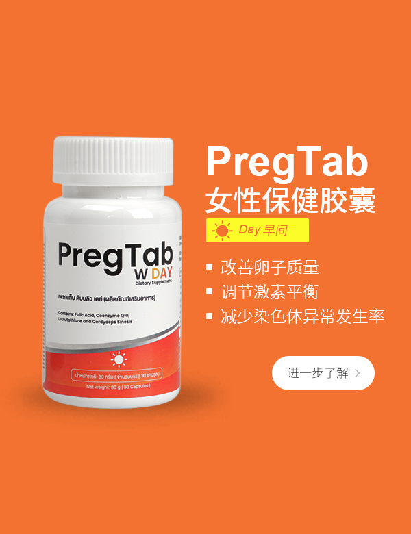 PregTab女版早间保健胶囊